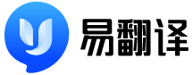 易翻译智能翻译器 Logo